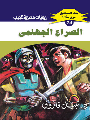 cover image of الصراع الجهنمي